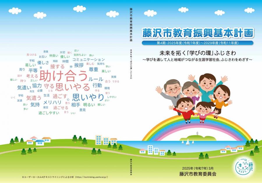 藤沢市教育振興基本計画　表紙