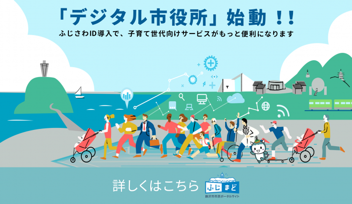 「デジタル市役所」始動!!ふじさわID導入で、子育て世代向けサービスがもっと便利になります
