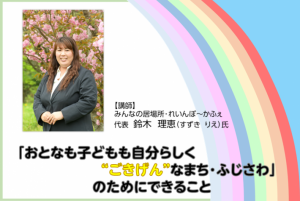 令和6年度地域活動講座第2弾「おとなも子どもも自分らしく”ごきげん”なまち・ふじさわ」のためにできることの画像