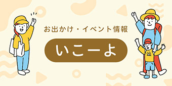 お出かけ・イベント情報「いこーよ」