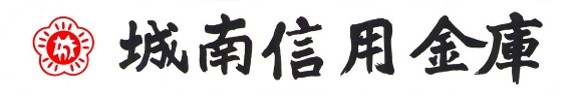 城南信用金庫ロゴ画像