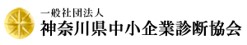 一般社団法人神奈川県中小企業診断協会ロゴ画像