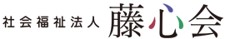 社会福祉法人　藤心会　ロゴ画像
