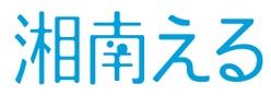 株式会社湘南える新聞社ロゴ画像