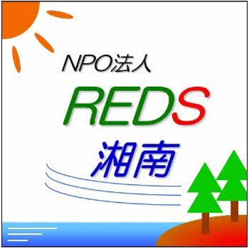 NPO法人　REDS湘南ロゴ画像