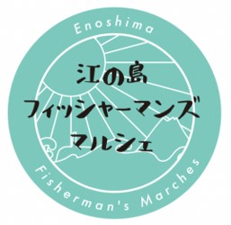 江の島フィッシャーマンズマルシェ実行委員会ロゴ画像