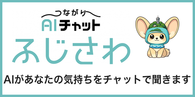 つながりAIチャットふじさわ