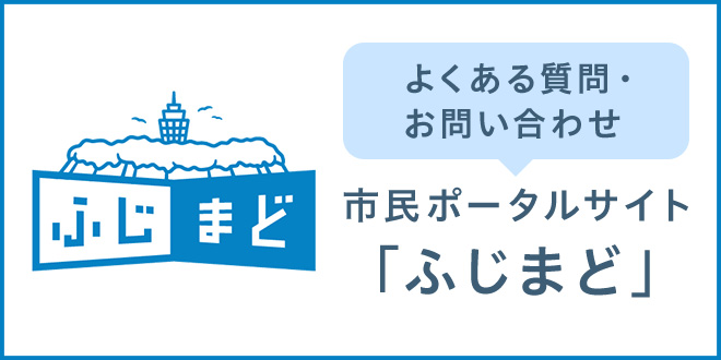 よくある質問・お問い合わせ　市民ポータルサイト「ふじまど」