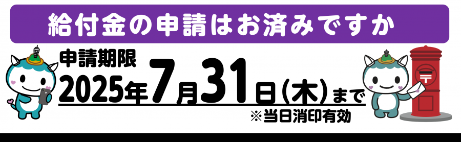 給付金の申請期限はお済みですか（令和6年度住民税非課税世帯3万円）