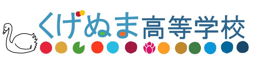 20250125_鵠沼高校SDGsロゴマーク