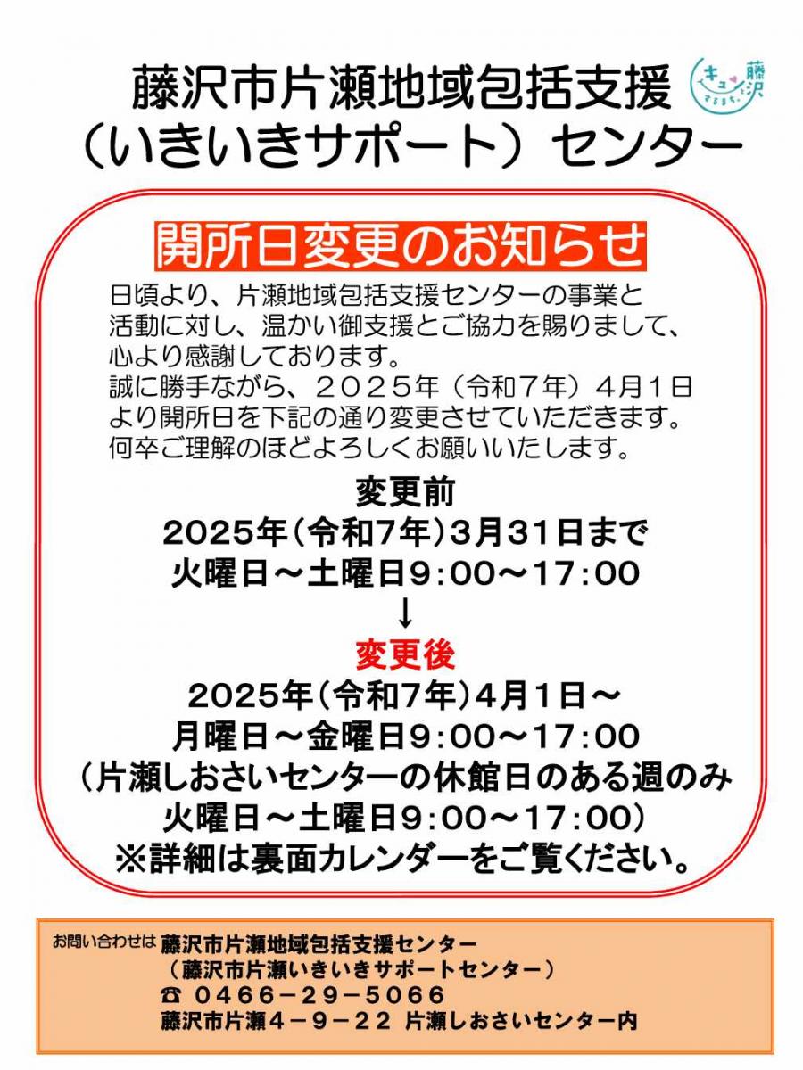 片瀬包括開所日変更チラシ（オモテ）