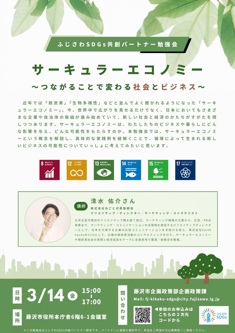 20250314_サーキュラーエコノミー勉強会チラシ