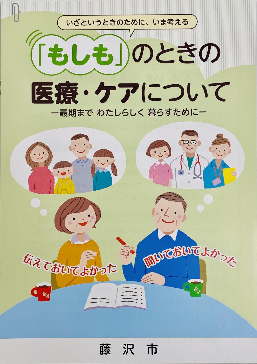 もしものときの医療・ケアについて
