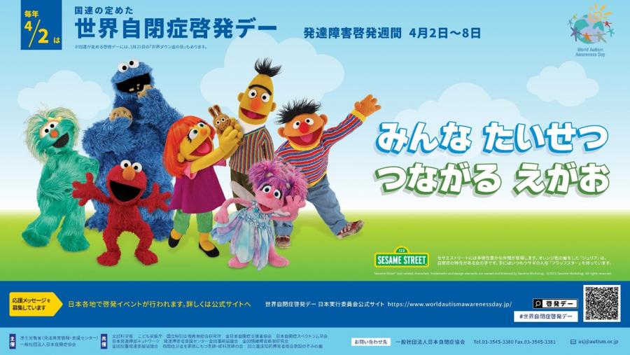 世界自閉症啓発デー2025ポスター