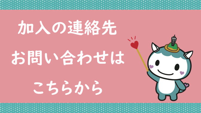 加入連絡先問い合わせフォームへのバナー