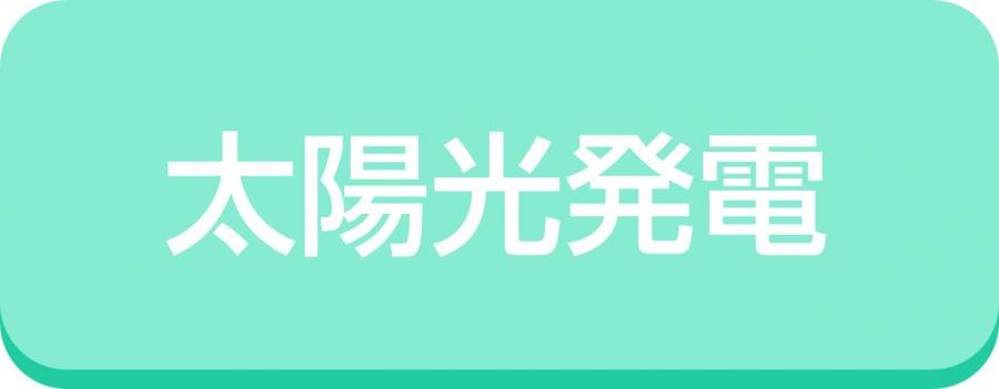 太陽光