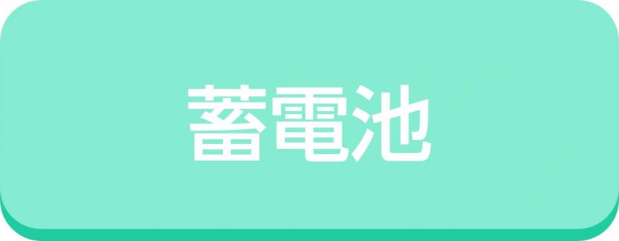 蓄電池