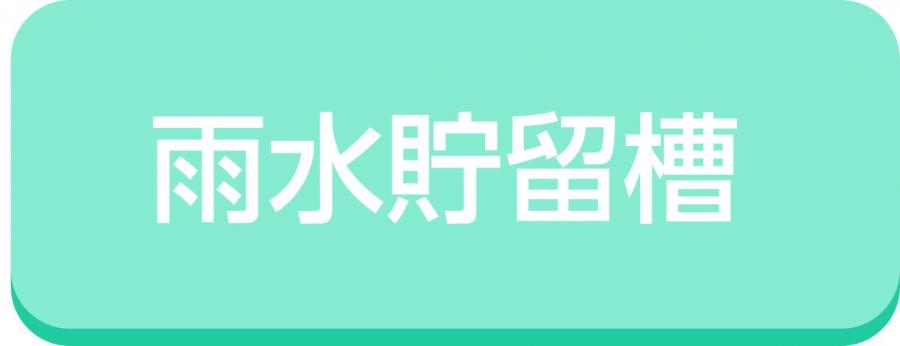 雨水貯留槽