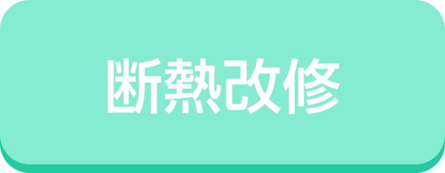 断熱改修