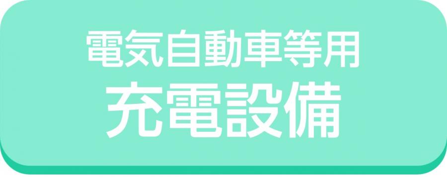 充電設備