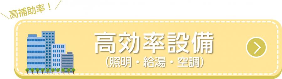 高効率