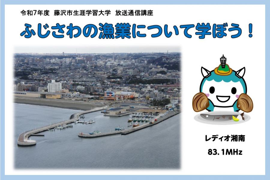 ふじさわの漁業について学ぼう！バナー