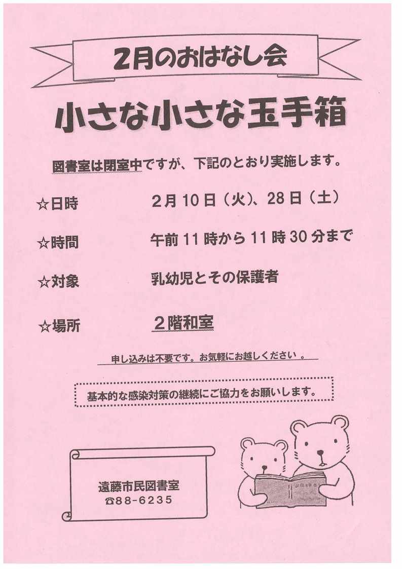 2月のおはなし会小さな小さな玉手箱