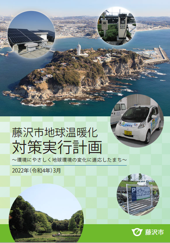 藤沢市地球温暖化対策実行計画表紙