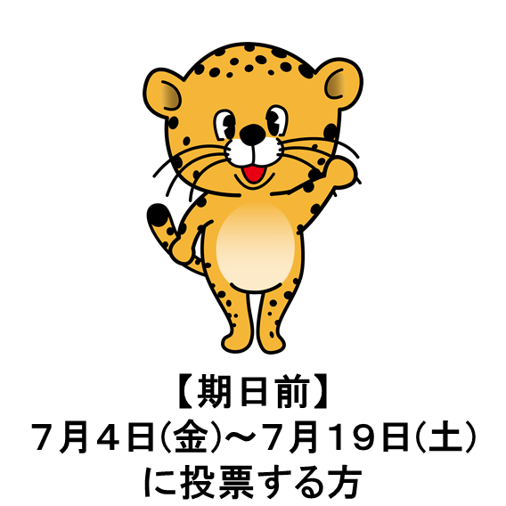 (R7参)期日前投票ひょう太