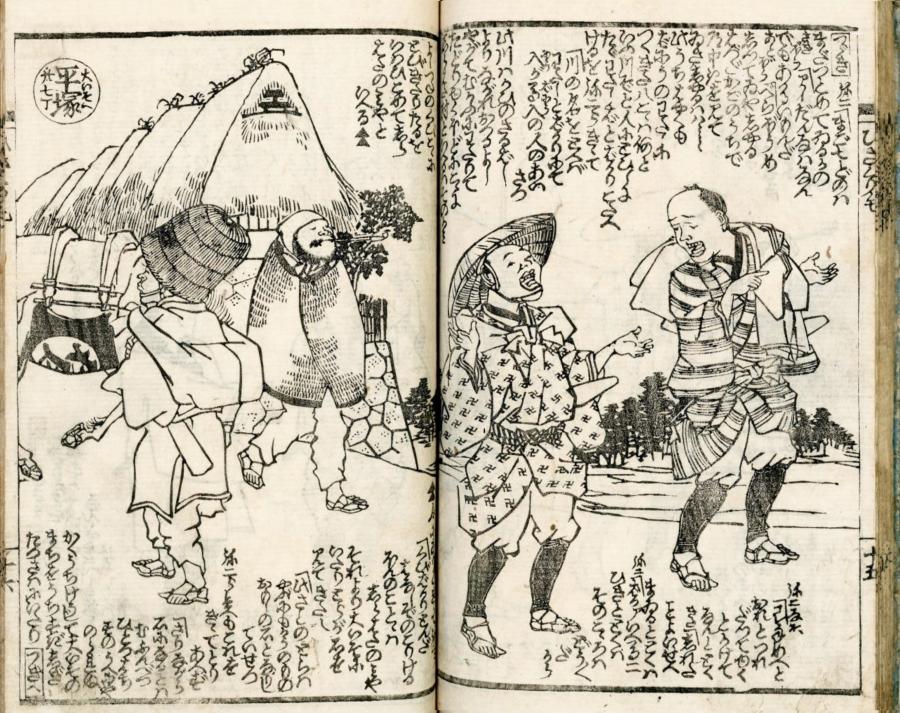 東海道中画本膝栗毛