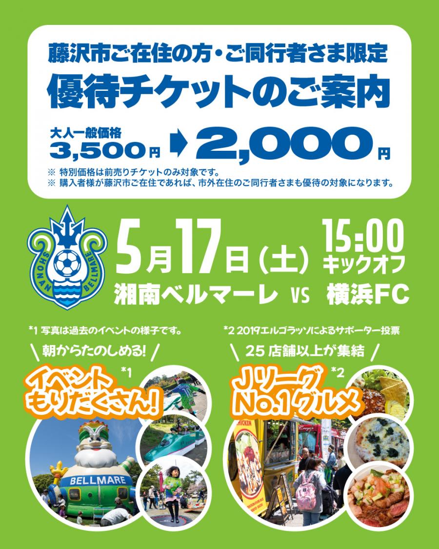 湘南ベルマーレホーム戦市民優待チケットのご案内