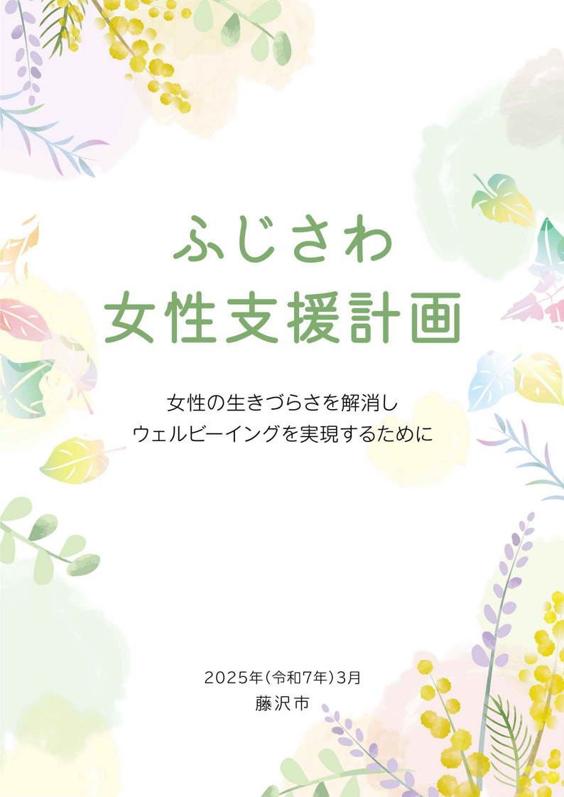 ふじさわ女性支援計画表紙