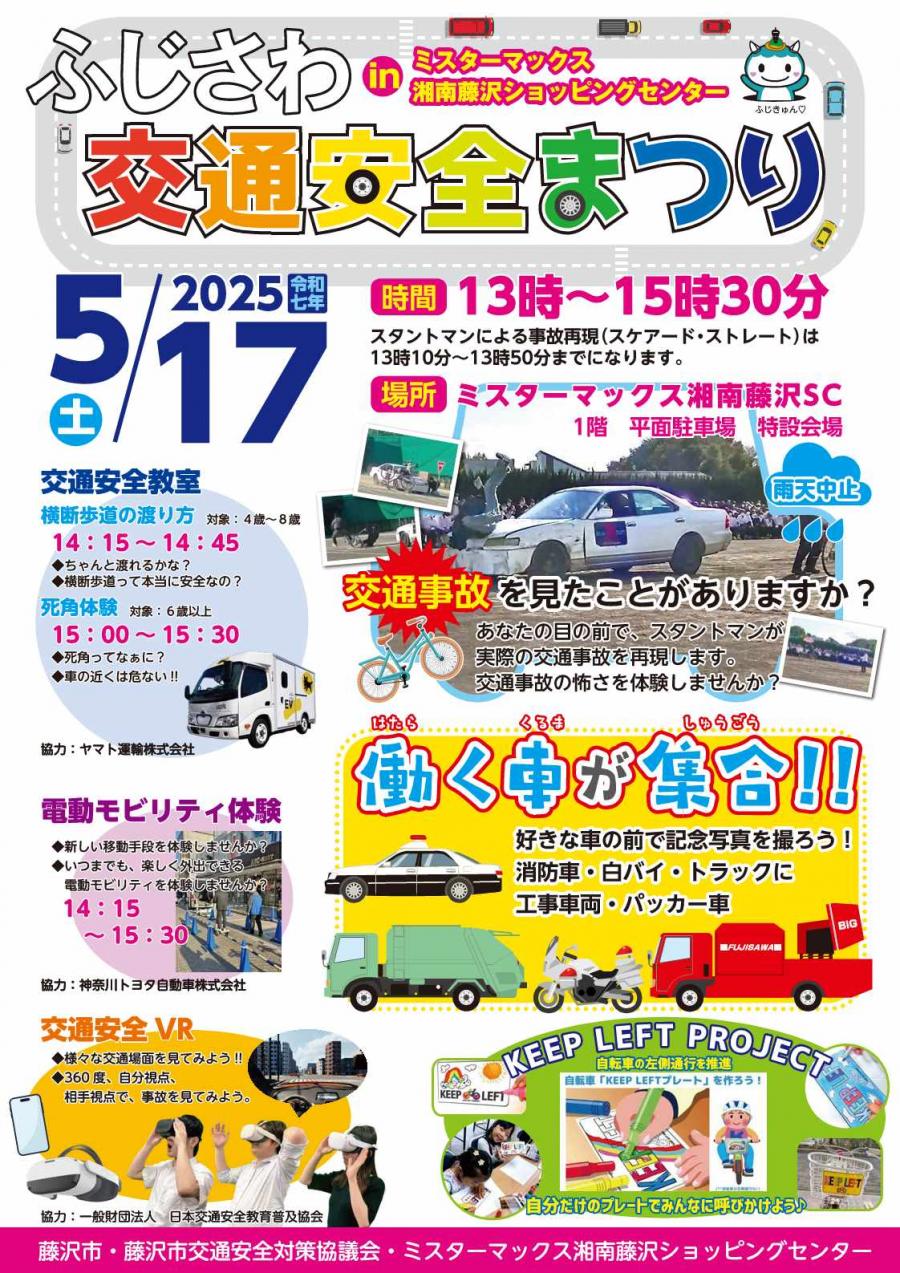 ふじさわ交通安全まつり