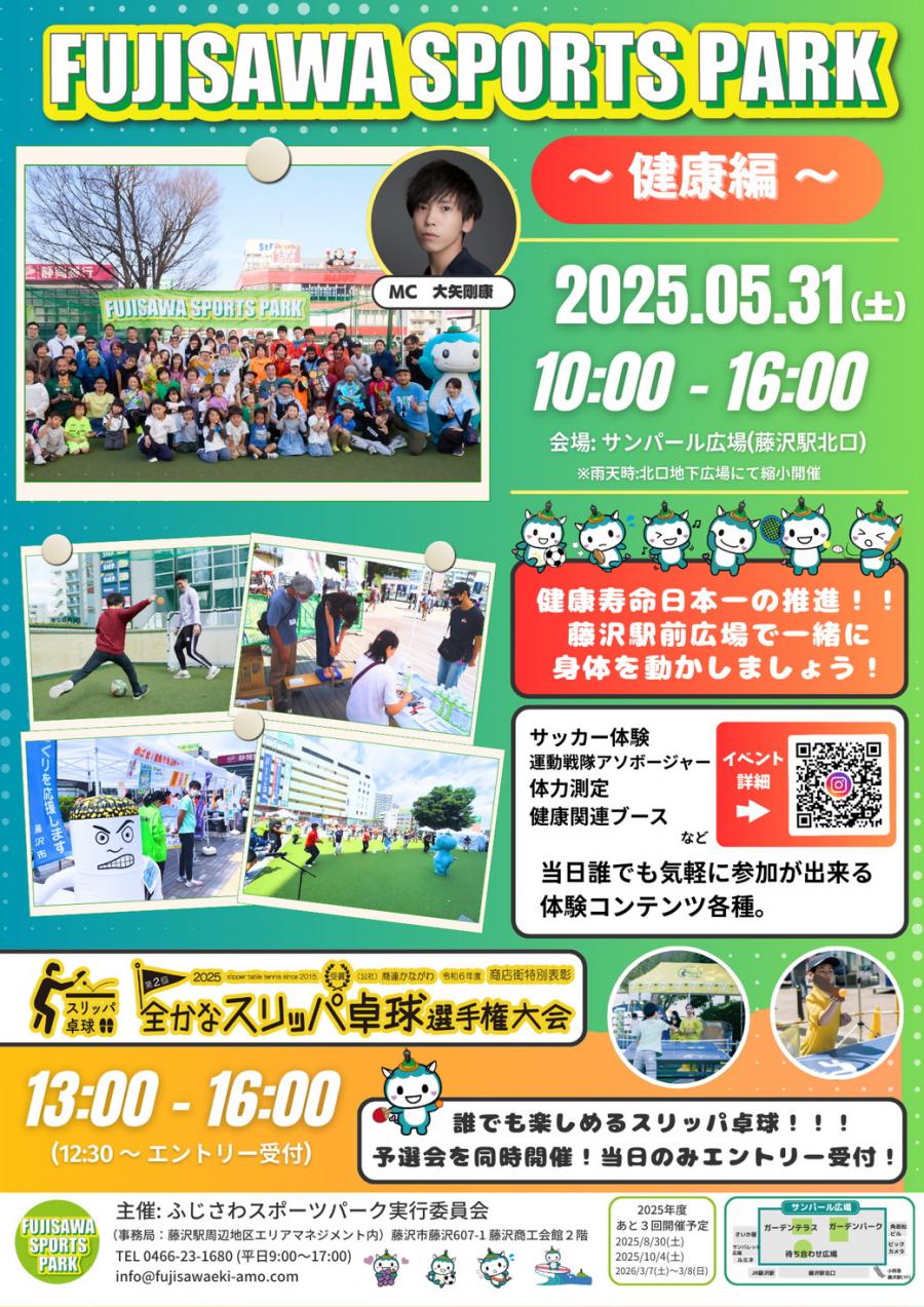 FUJISAWA SPORTS PARK～健康編～