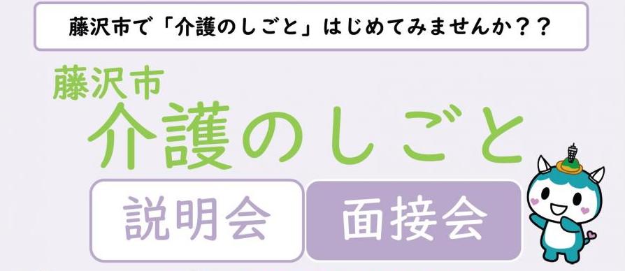 介護のしごと説明会・面接会（R７）