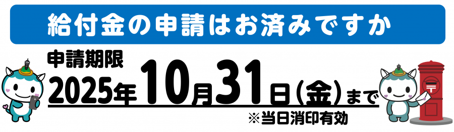 R7S1申請はお済みですか？
