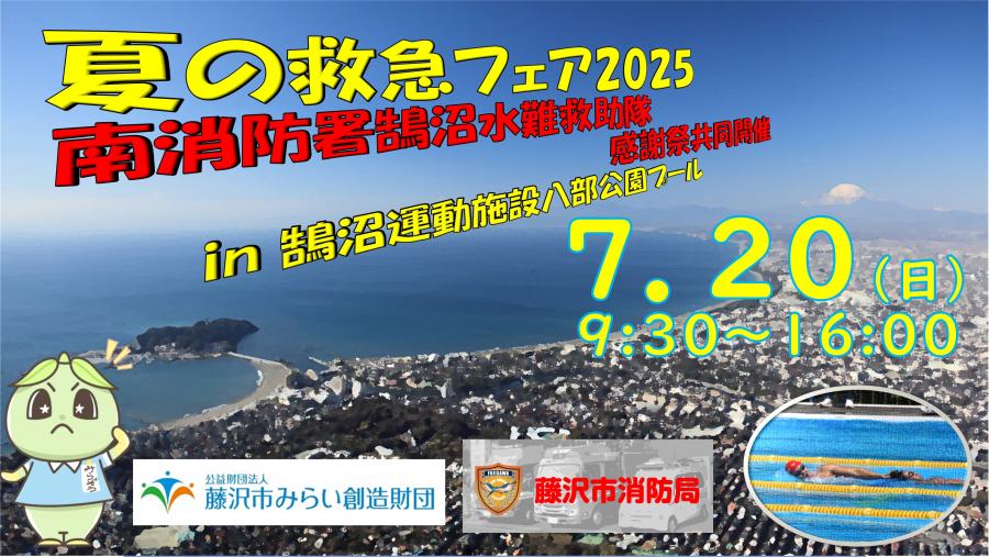 夏の救急フェア２