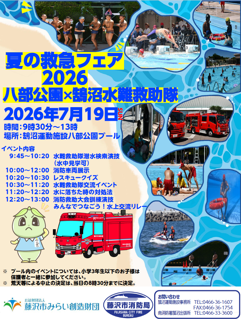 夏の救急フェア2026