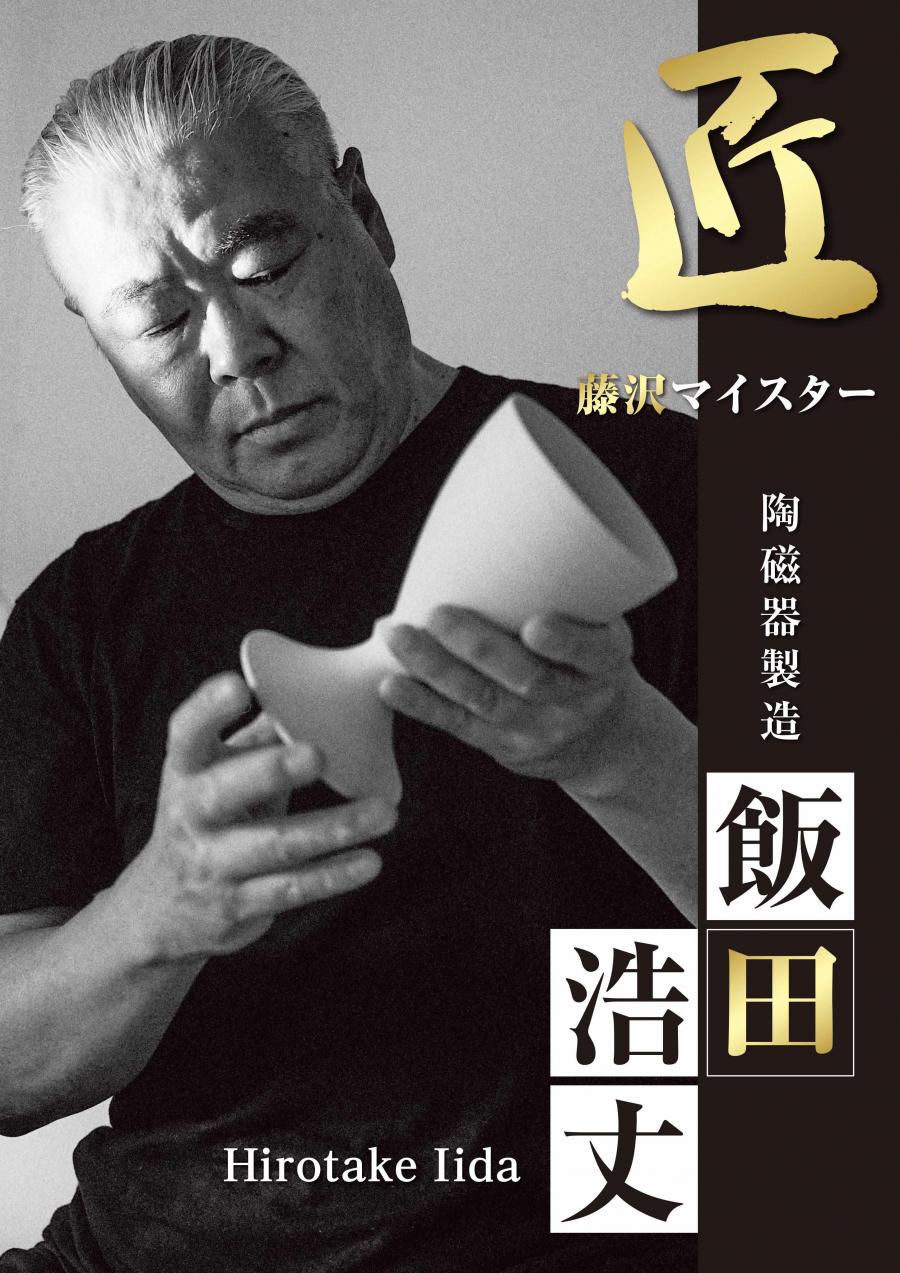 飯田マイスター画像
