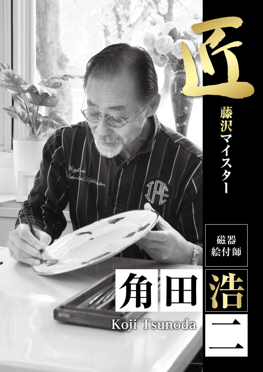 角田マイスター画像