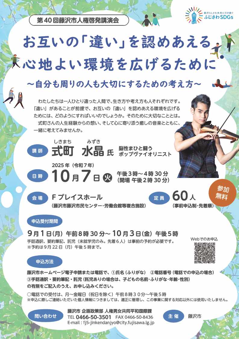 第40回藤沢市人権啓発講演会チラシ
