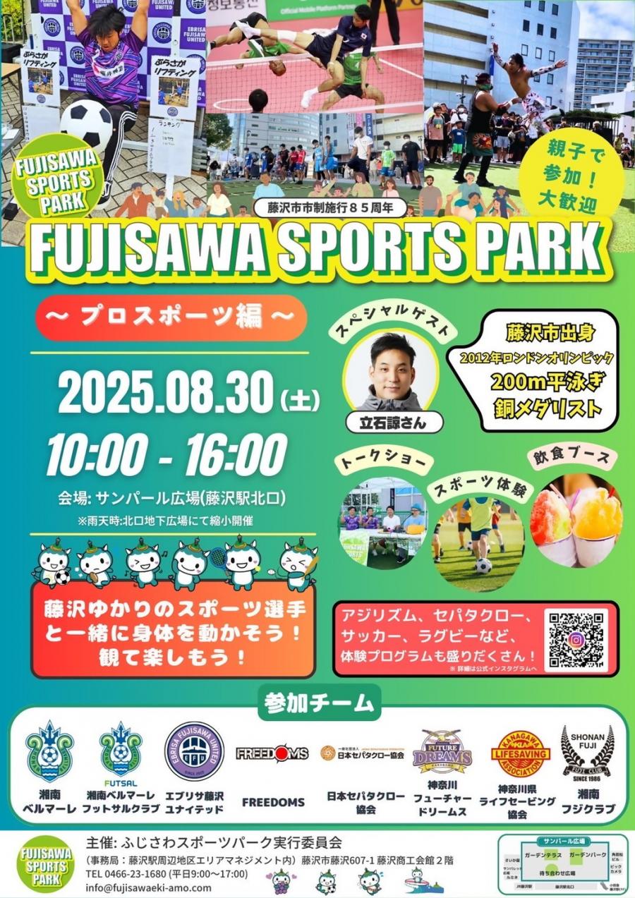 FUJISAWA SPORTS PARK～プロスポーツ編～