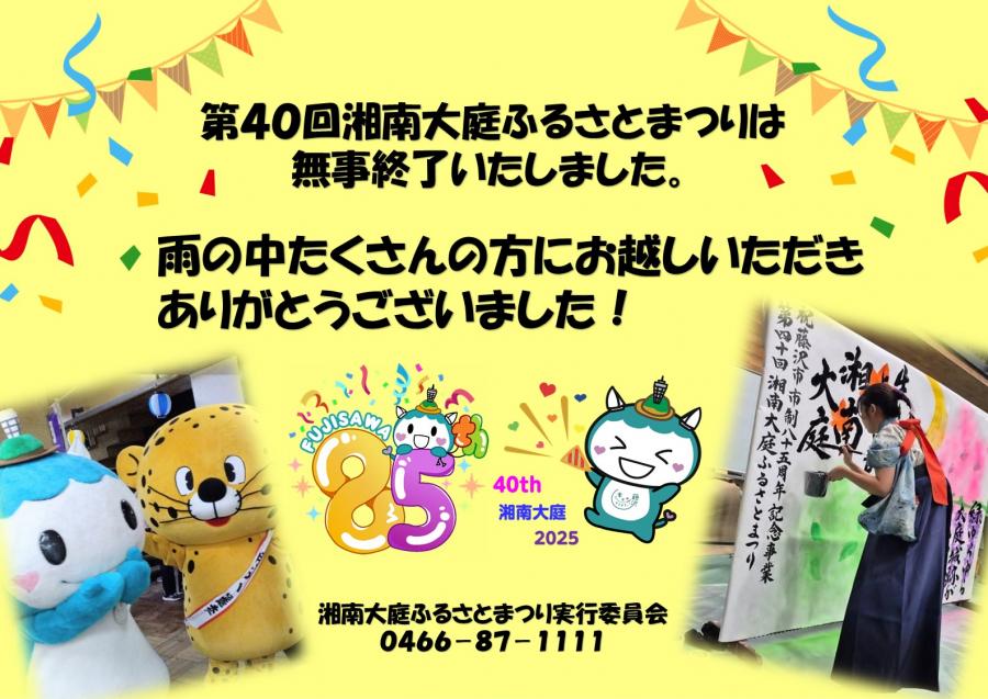 ふるさとまつり終了