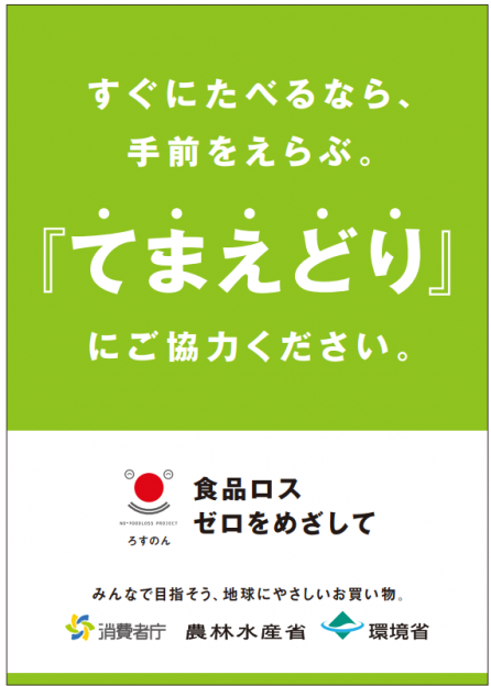 てまえどり環境省