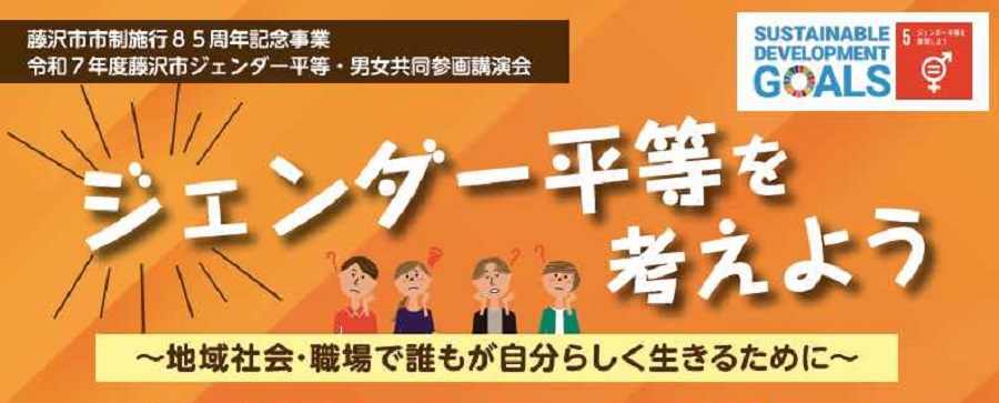 R7藤沢市ジェンダー平等・男女共同参画講演会
