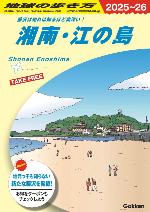 地球の歩き方