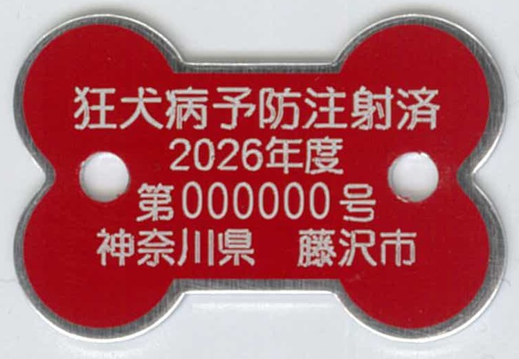 2026年度注射済票