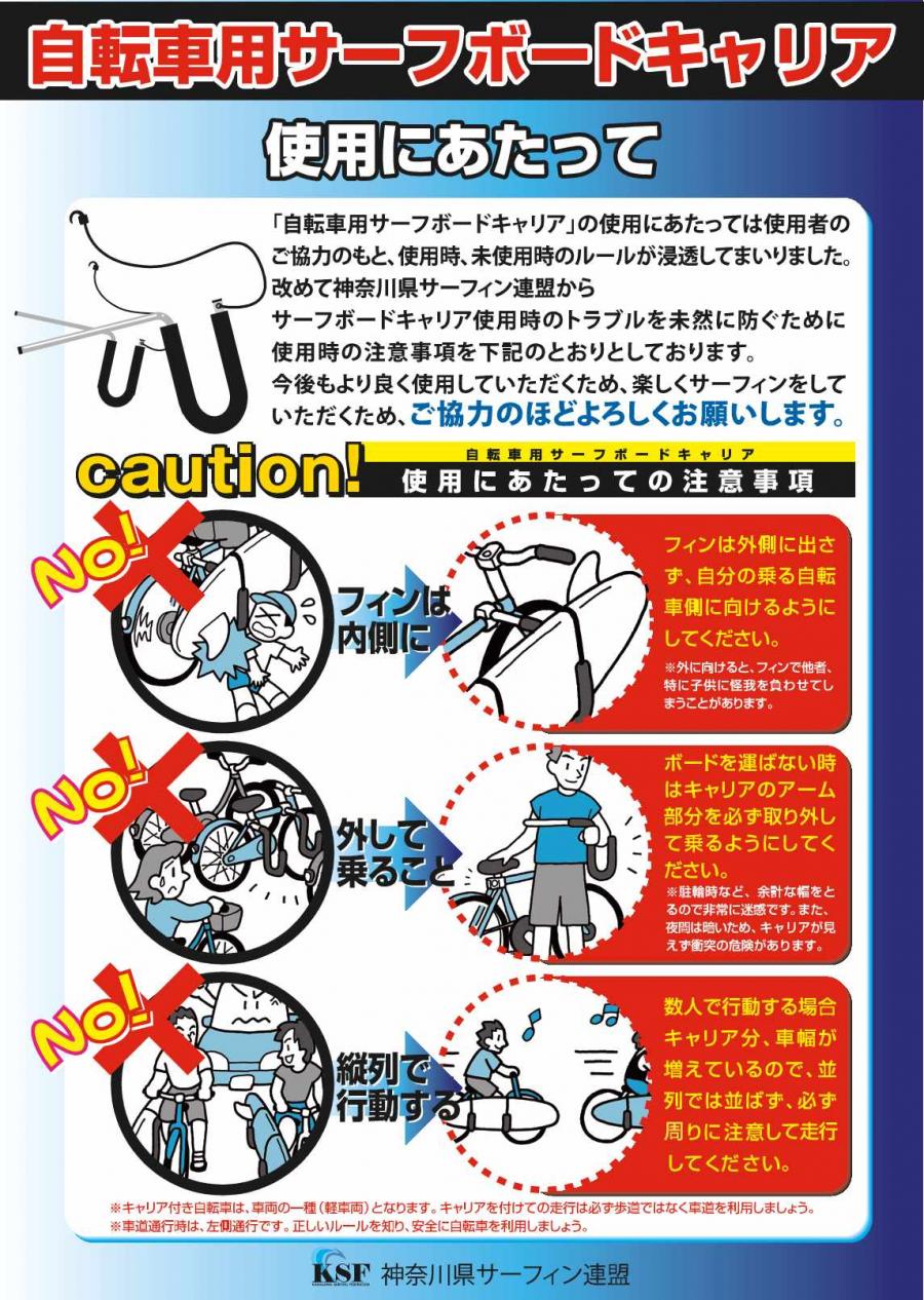 サーフボードキャリアの使用にあたって