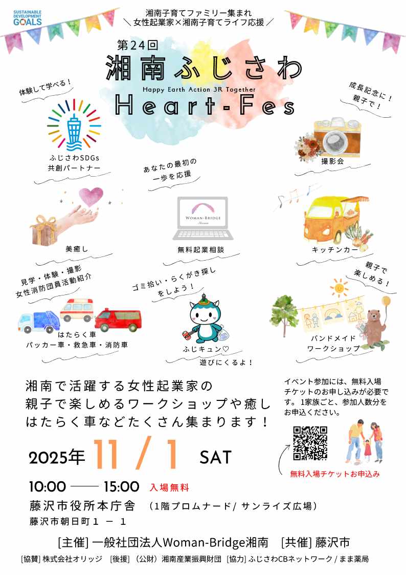 20251017_湘南ふじさわHeart-Fesチラシ