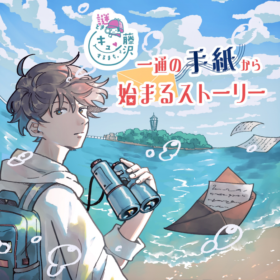 謎解きキュンとするまち。藤沢メインビジュアル